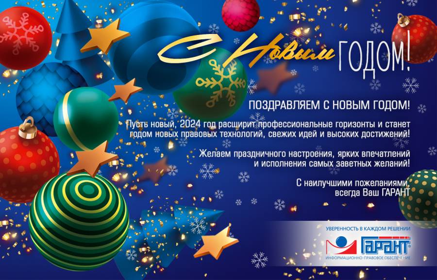 С НОВЫМ 2024 ГОДОМ!